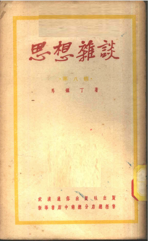 思想杂谈 第八辑